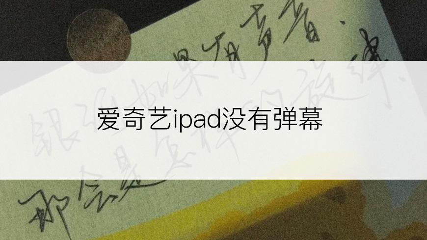 爱奇艺ipad没有弹幕