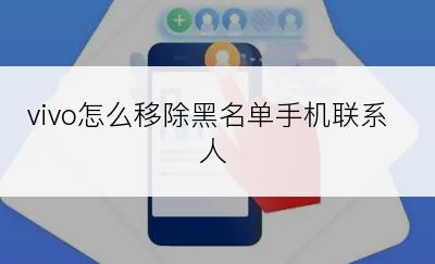 vivo怎么移除黑名单手机联系人