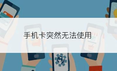 手机卡突然无法使用