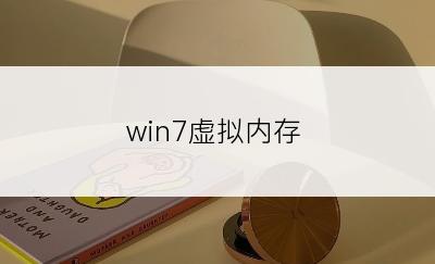 win7虚拟内存