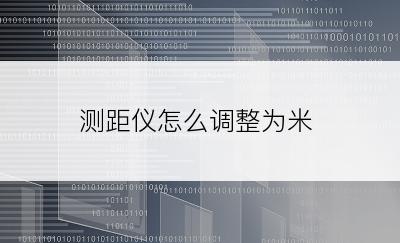 测距仪怎么调整为米