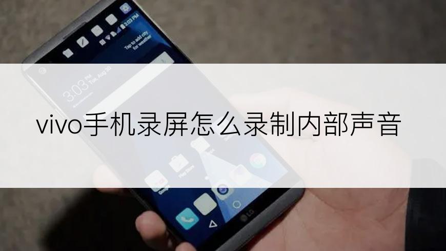 vivo手机录屏怎么录制内部声音