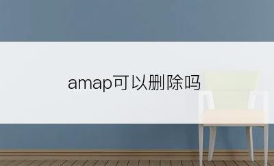 amap可以删除吗