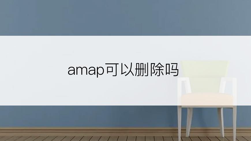 amap可以删除吗