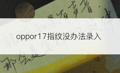 oppor17指纹没办法录入