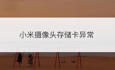 小米摄像头存储卡异常