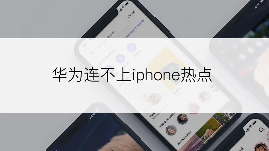 华为连不上iphone热点