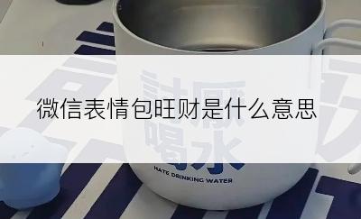 微信表情包旺财是什么意思