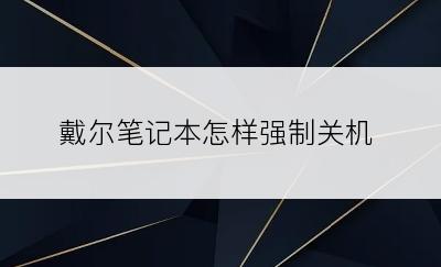 戴尔笔记本怎样强制关机