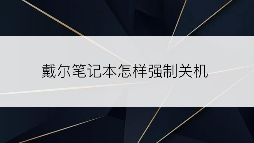 戴尔笔记本怎样强制关机