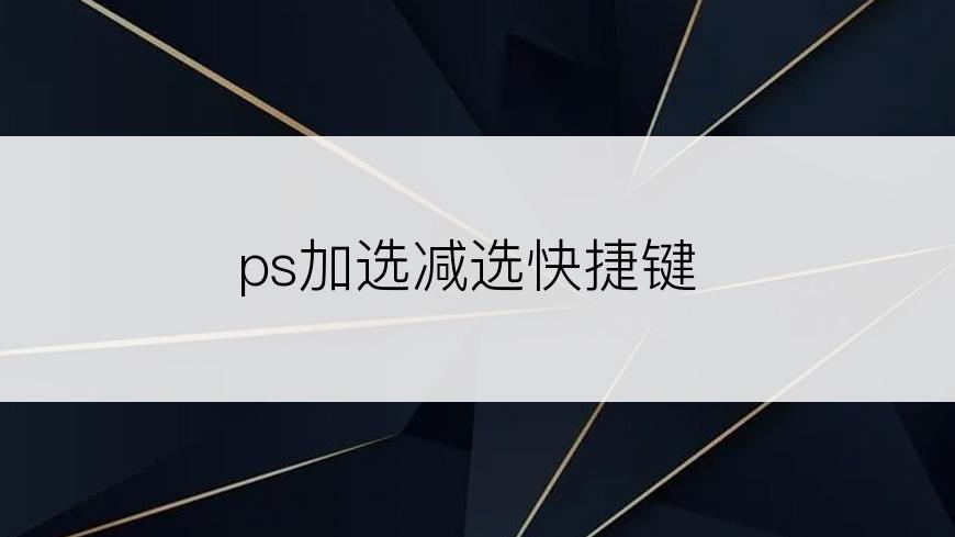 ps加选减选快捷键