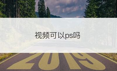 视频可以ps吗