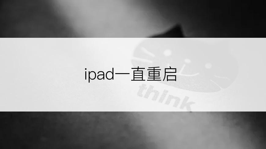 ipad一直重启