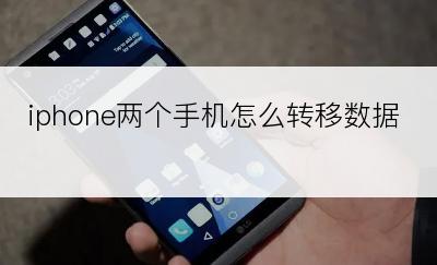 iphone两个手机怎么转移数据