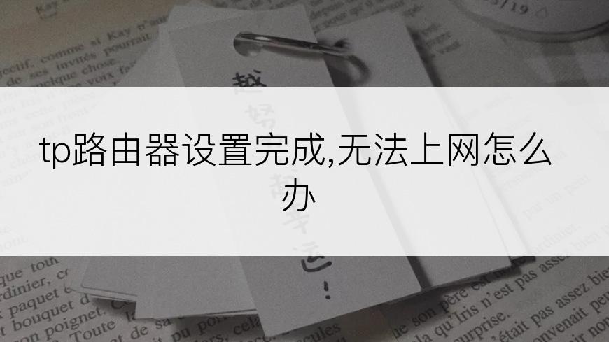 tp路由器设置完成,无法上网怎么办