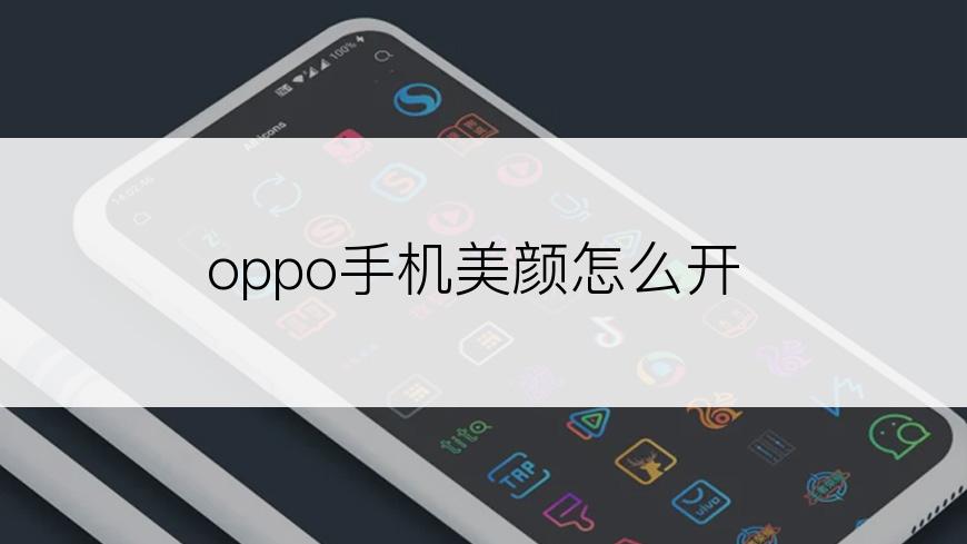 oppo手机美颜怎么开