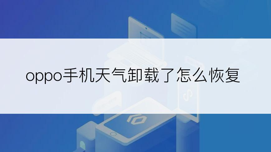 oppo手机天气卸载了怎么恢复