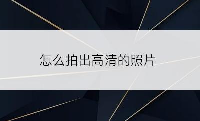 怎么拍出高清的照片