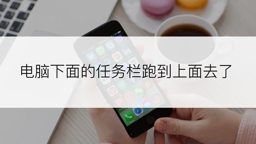 电脑下面的任务栏跑到上面去了