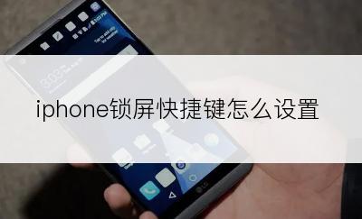 iphone锁屏快捷键怎么设置