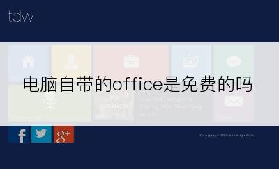 电脑自带的office是免费的吗