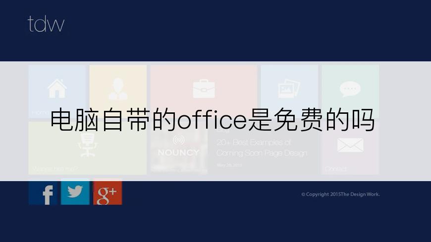 电脑自带的office是免费的吗