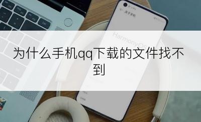 为什么手机qq下载的文件找不到