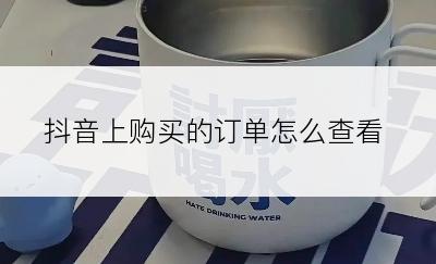 抖音上购买的订单怎么查看