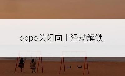 oppo关闭向上滑动解锁