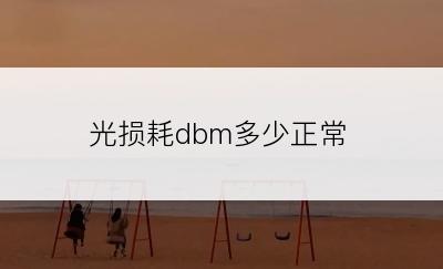 光损耗dbm多少正常