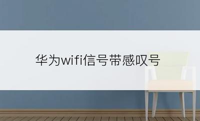 华为wifi信号带感叹号