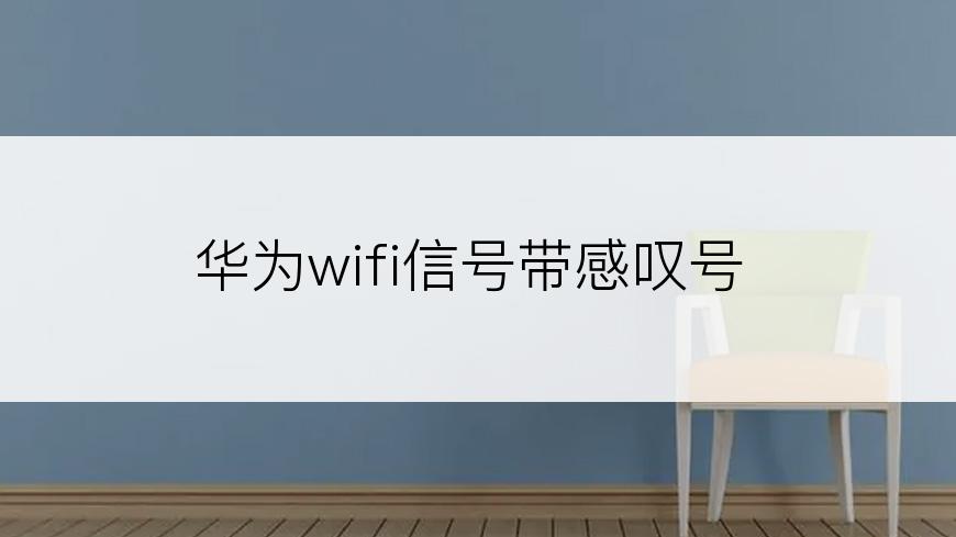 华为wifi信号带感叹号