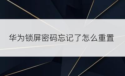 华为锁屏密码忘记了怎么重置