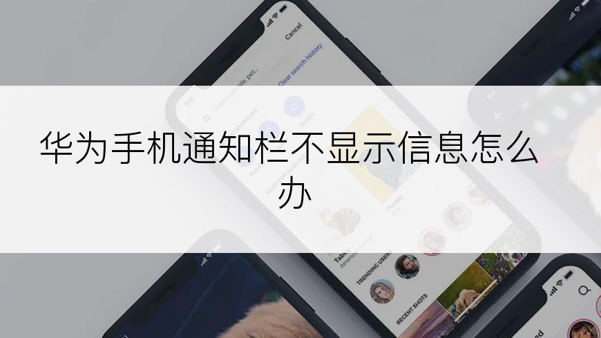 华为手机通知栏不显示信息怎么办