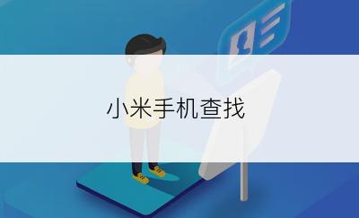 小米手机查找