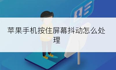 苹果手机按住屏幕抖动怎么处理