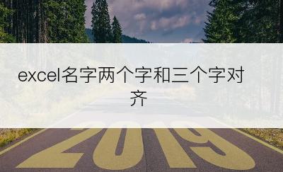 excel名字两个字和三个字对齐