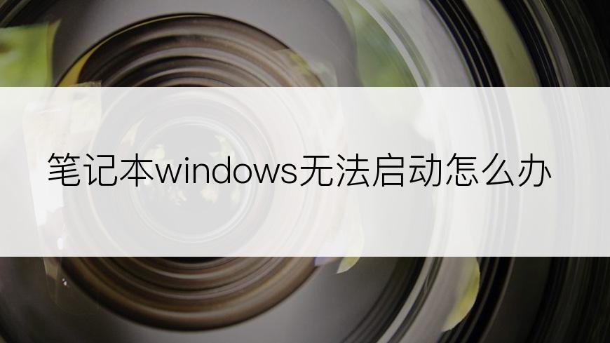 笔记本windows无法启动怎么办