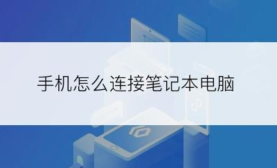 手机怎么连接笔记本电脑