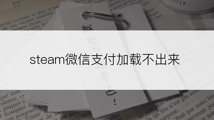 steam微信支付加载不出来