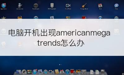 电脑开机出现americanmegatrends怎么办