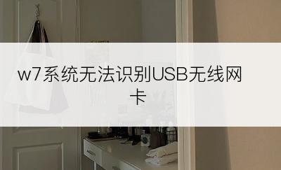 w7系统无法识别USB无线网卡