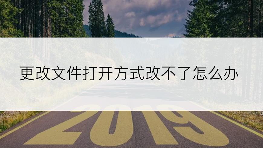 更改文件打开方式改不了怎么办