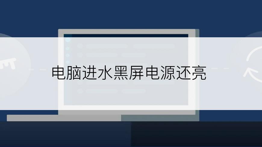 电脑进水黑屏电源还亮