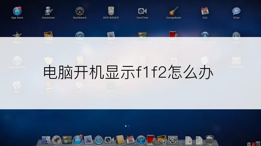 电脑开机显示f1f2怎么办