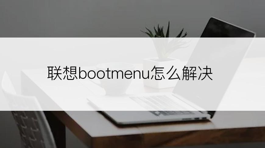 联想bootmenu怎么解决