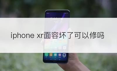 iphone xr面容坏了可以修吗