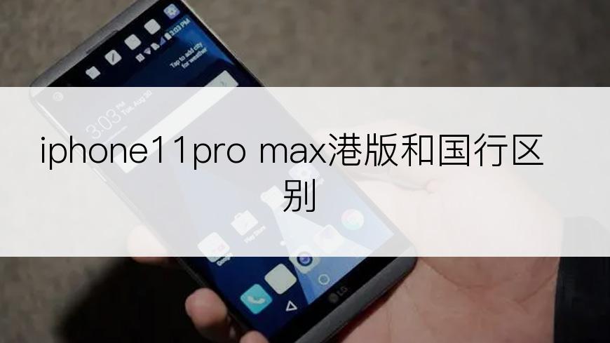 iphone11pro max港版和国行区别