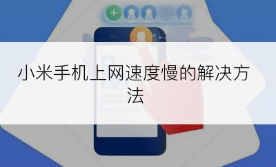 小米手机上网速度慢的解决方法