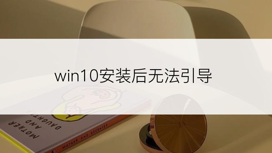 win10安装后无法引导